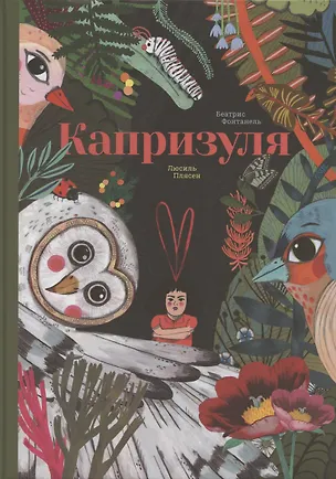 Книга Капризуля (Беатрис Фонтафель)