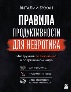 Правила продуктивности для невротика. Инструкция по выживанию в современном мире для тревожных, прокрастинаторов и тех, кто просто устал и запутался