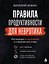 Правила продуктивности для невротика. Инструкция по выживанию в современном мире для тревожных, прокрастинаторов и тех, кто просто устал и запутался — 3154268 — 1