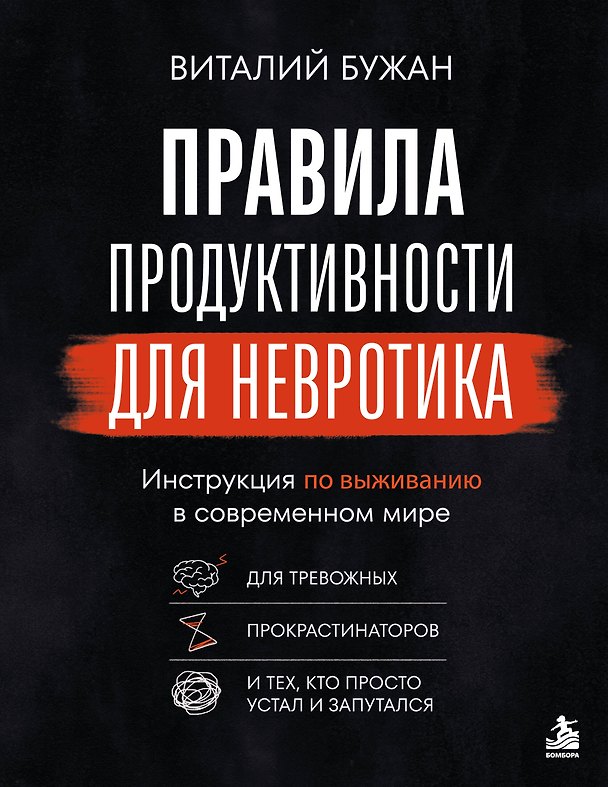 Книга Правила продуктивности для невротика. Инструкция по выживанию в современном мире для тревожных, прокрастинаторов и тех, кто просто устал и запутался (Виталий Бужан) — 1