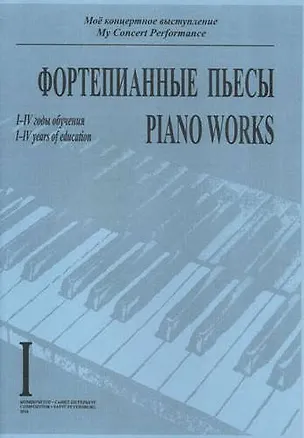 Книга Фортепианные пьесы. Выпуск I. I-IV годы обучения ()