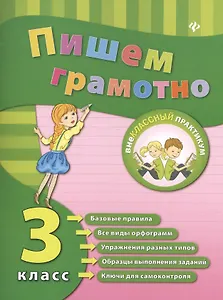 Русский язык. Пишем грамотно. 3 класс
