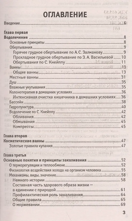 Книга Вода: гигиена,оздоровление,лечение (Михаил Буров) — 2