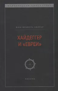Хайдеггер и "евреи"