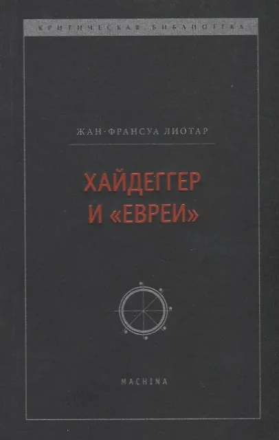 Книга Хайдеггер и "евреи" (Жан Франсуа Лиотар) — 1