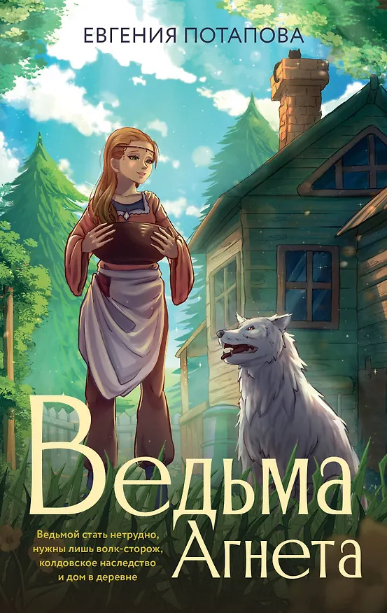 Книга Ведьма Агнета (Евгения Потапова) — 1
