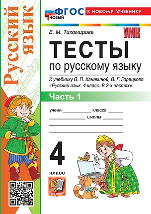 Книга Тесты по русскому языку. 4 класс. В 2-х частях. Часть 1. К учебнику В.П. Канакиной, В.Г. Горецкого "Русский язык. 4 класс. В 2-х частях. Часть 1". ФГОС НОВЫЙ (к новому учебнику) (Елена Тихомирова)