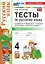 Тесты по русскому языку. 4 класс. В 2-х частях. Часть 1. К учебнику В.П. Канакиной, В.Г. Горецкого "Русский язык. 4 класс. В 2-х частях. Часть 1". ФГОС НОВЫЙ (к новому учебнику) — 3119860 — 1