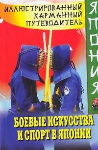 Книга Иллюстрированный карманный путеводитель. Боевые искусства и спорт в Японии (Сэйго Хатояма)