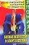 Иллюстрированный карманный путеводитель. Боевые искусства и спорт в Японии — 2201965 — 1