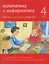 Математика и информатика. 4 класс. Задачник. Часть 1 — 3168114 — 1