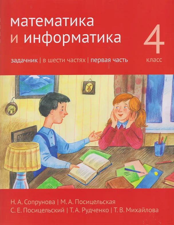Книга Математика и информатика. 4 класс. Задачник. Часть 1 (Татьяна Рудченко, Наталия Сопрунова, Мария Посицельская, Семён Посицельский) — 1