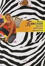 Книга Мелкие мужские шалости (Ирина Павская)