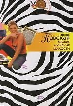 Книга Мелкие мужские шалости (Ирина Павская) — 1