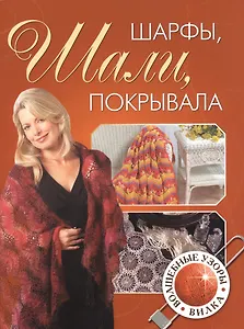 Шарфы шали покрывала волшебные узоры. Вилка