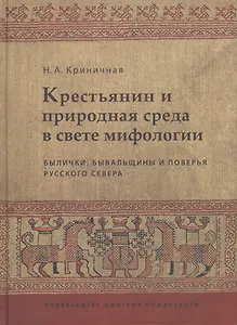 Крестьянин и природная среда в свете мифологии. Былички, бывальщины и поверья Русского Севера: Иссле