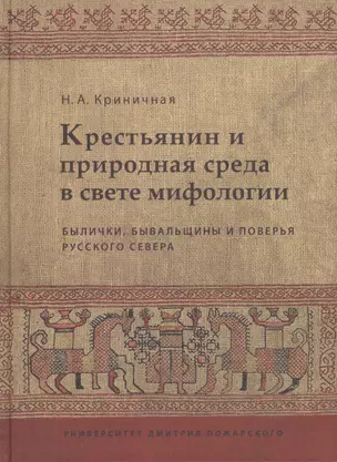 Крестьянин и природная среда в свете мифологии. Былички, бывальщины и поверья Русского Севера: Иссле — 2553466 — 1