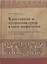 Крестьянин и природная среда в свете мифологии. Былички, бывальщины и поверья Русского Севера: Иссле — 2553466 — 1