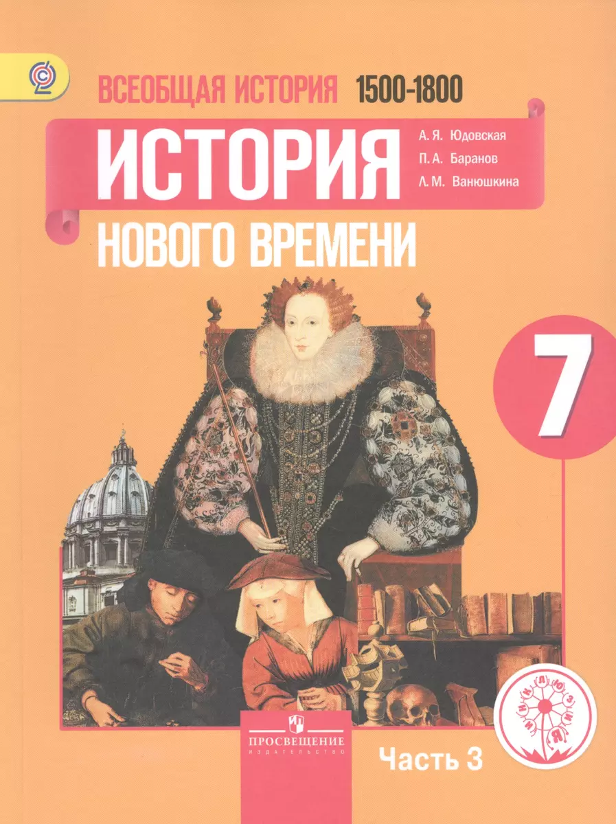 Всеобщая история. 7 класс. История Нового времени. 1500-1800. Учебник для  общеобразовательных организаций. В трех частях. Часть 3. Учебник для детей  с нарушением зрения - купить книгу с доставкой в интернет-магазине  «Читай-город». ISBN: 978-5-09-038803-0