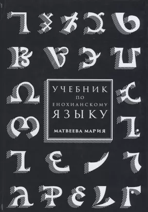 Учебник по енохианскому языку (Матвеева) — 2626549 — 1