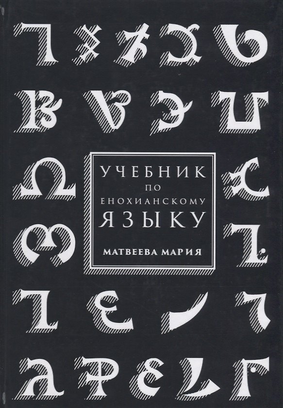 Книга Учебник по енохианскому языку (Матвеева) () — 1