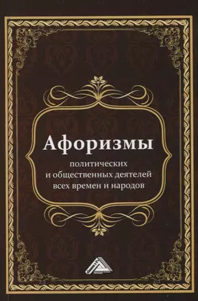 Афоризмы политических и общественных деятелей всех времен и народов — 2675874 — 1