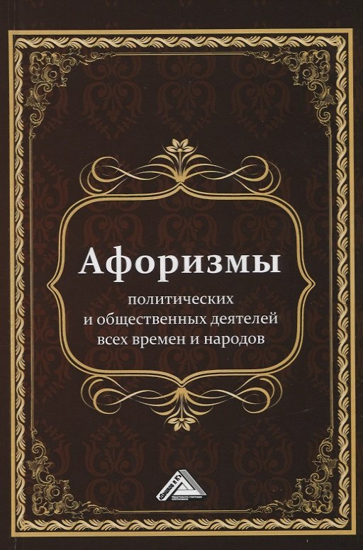 Книга Афоризмы политических и общественных деятелей всех времен и народов (Игорь Кузнецов) — 1