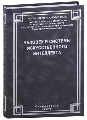 Человек и системы искусственного интеллекта — 2943441 — 1