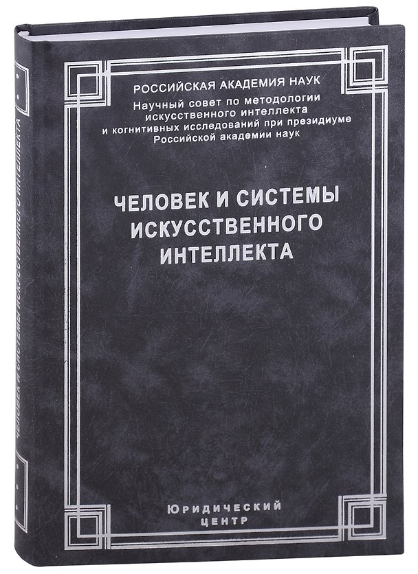Книга Человек и системы искусственного интеллекта () — 1