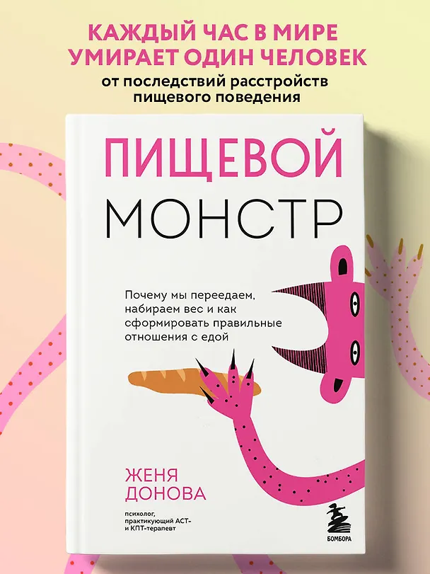 Книга Пищевой монстр: почему мы переедаем, набираем вес и как сформировать правильные отношения с едой (Женя Донова) — 6