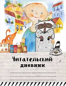 Читательский дневник. Мой лучший друг