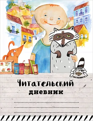 Книга Читательский дневник. Мой лучший друг ()