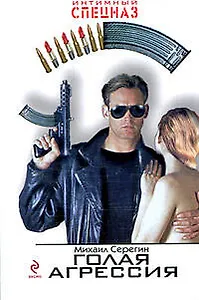 Голая агрессия: роман