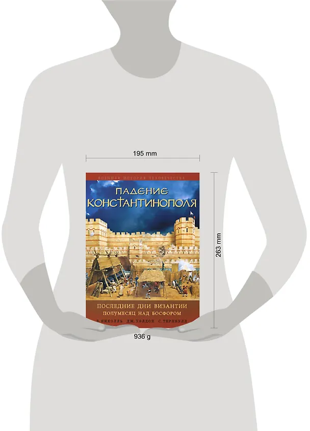 Книга Падение Константинополя: Последние дни Византии. Полумесяц над Босфором () — 2