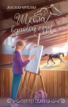 Книга Портрет скакуна (Анастасия Маркелова)