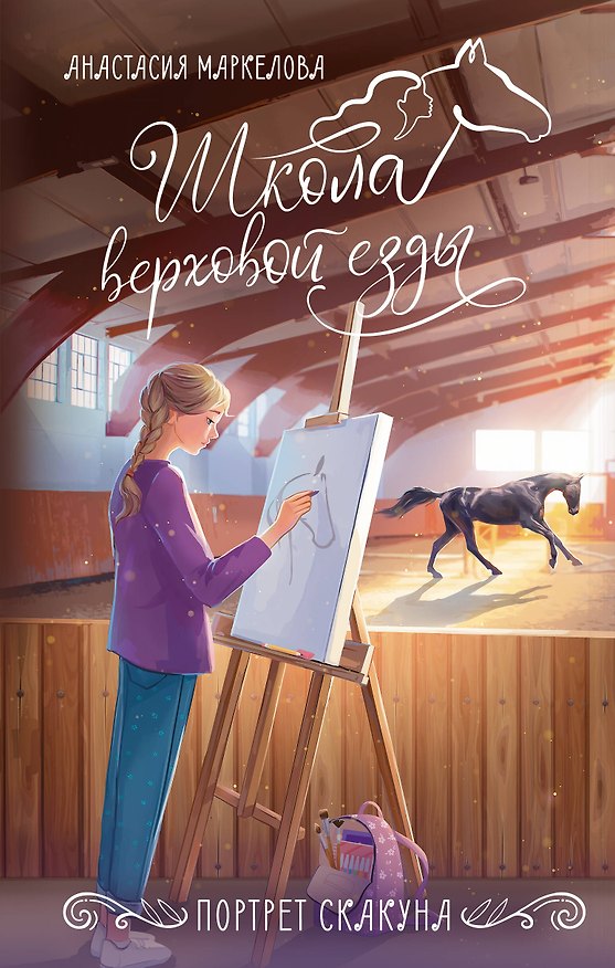 Книга Портрет скакуна (Анастасия Маркелова) — 1