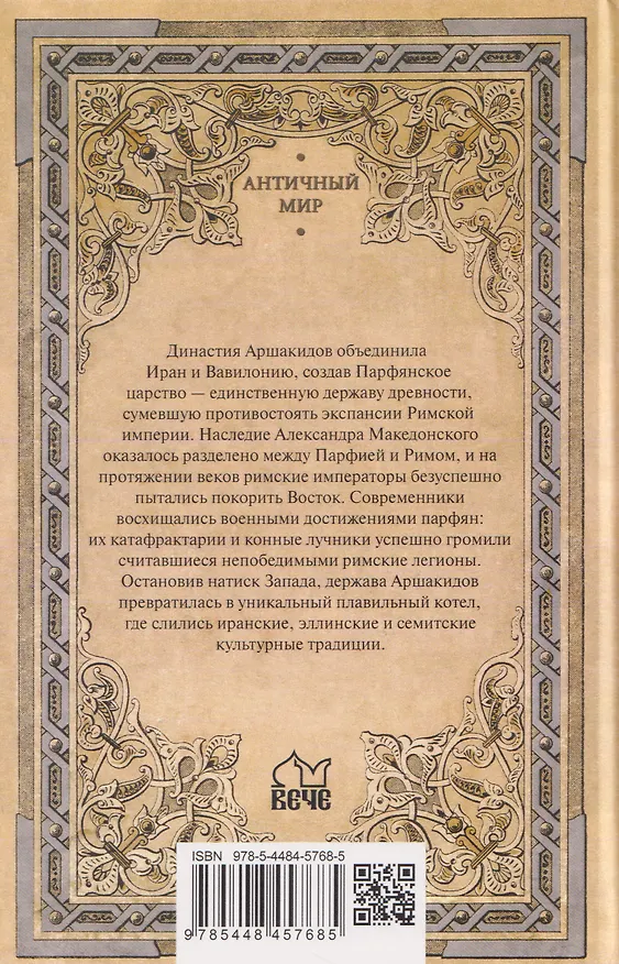 Книга Парфия и Рим. Четыреста лет побед и поражений  (Леонид Наумов) — 2