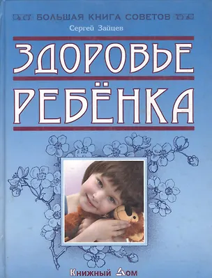 Здоровье ребенка (Сергей Зайцев) 📖 купить книгу по выгодной цене в ...