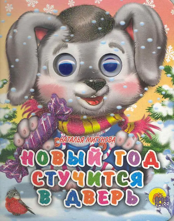 Книга Новый год стучится в дверь (Наталья Мигунова) — 1