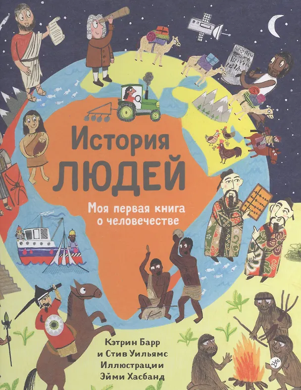Книга История людей. Моя первая книга о человечестве (Кэтрин Барр, Стив Уильямс) — 1