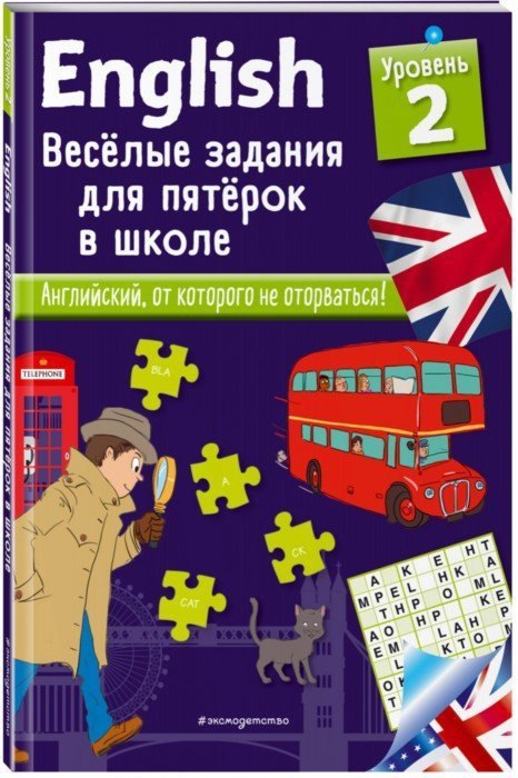 

ENGLISH. Веселые задания для пятерок в школе. Уровень 2