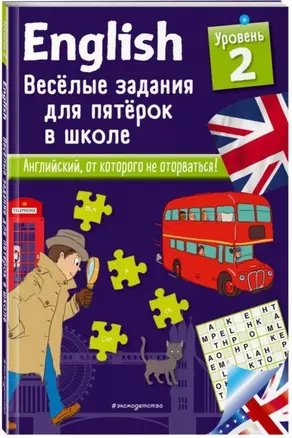 ENGLISH. Веселые задания для пятерок в школе. Уровень 2 — 2742649 — 1