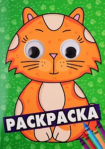 РАСКРАСКА А4 с глазками 35мм. ЗЕЛЁНАЯ(кот)