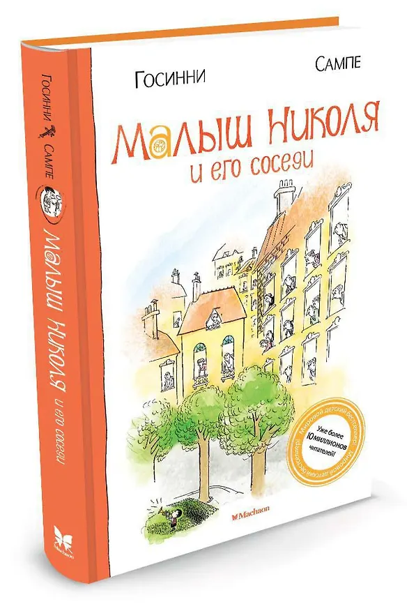 Книга Малыш Николя и его соседи (Рене Госинни) — 2