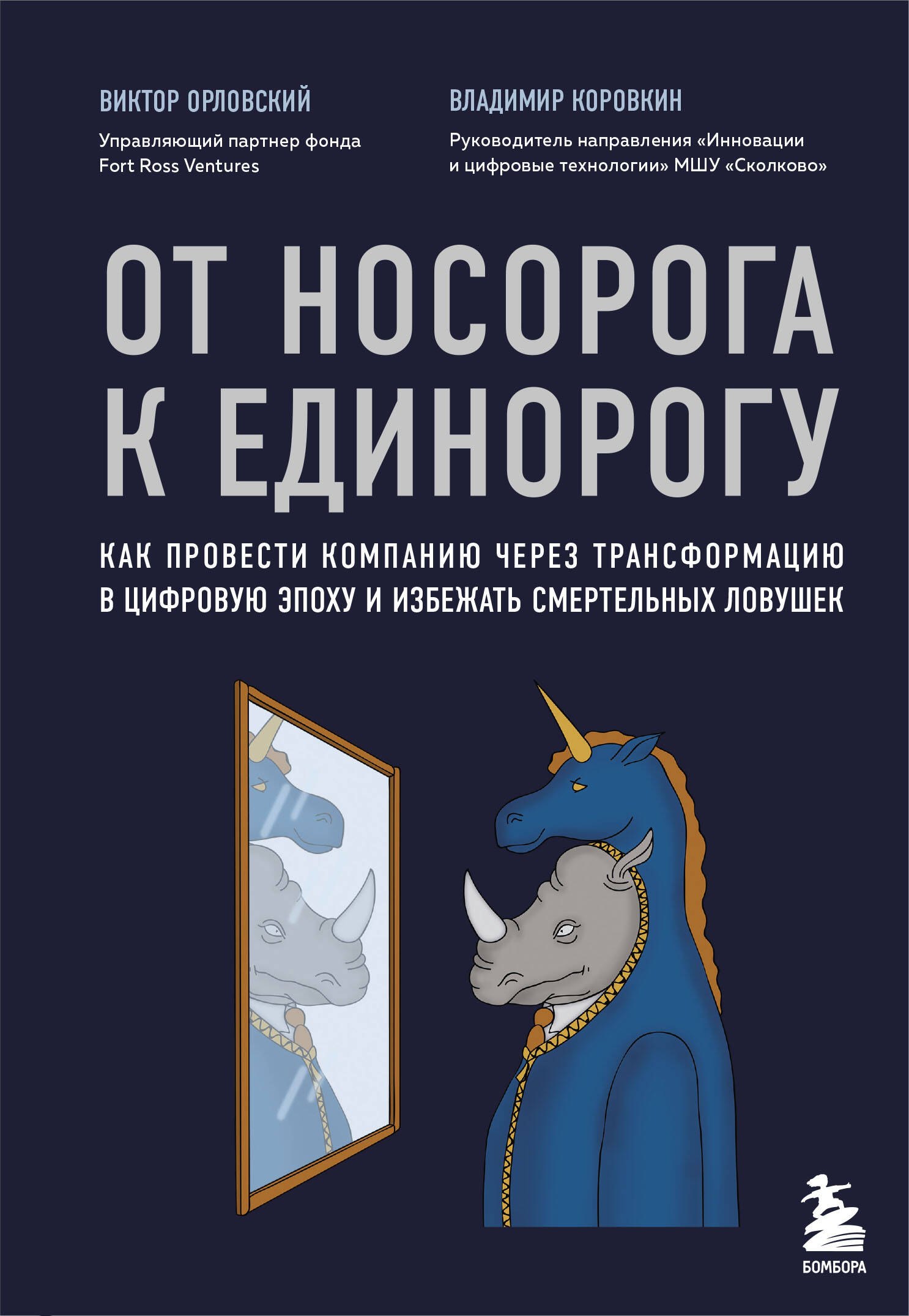 

От носорога к единорогу. Как провести компанию через трансформацию в цифровую эпоху и избежать смертельных ловушек