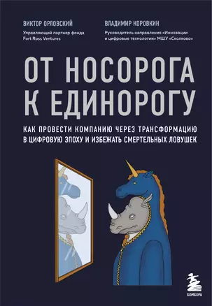 От носорога к единорогу. Как провести компанию через трансформацию в цифровую эпоху и избежать смертельных ловушек — 2788530 — 1