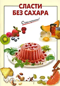 Сласти без сахара