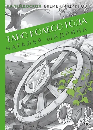 Книга Таро Колесо Года. Калейдоскоп времен и циклов (Наталья Шадрина)