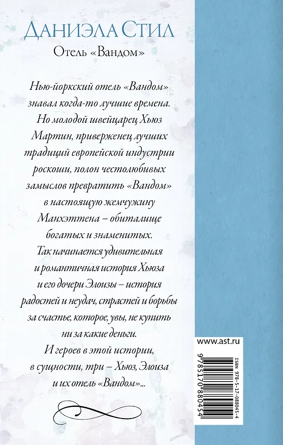 Книга Отель "Вандом" : роман (Даниэла Стил) — 2