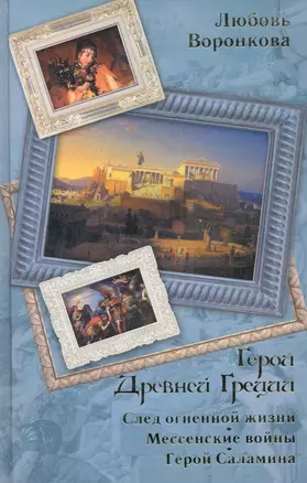 Герои Древней Греции : След огненной жизни, Мессенские войны, Герой Саламина — 2280156 — 1